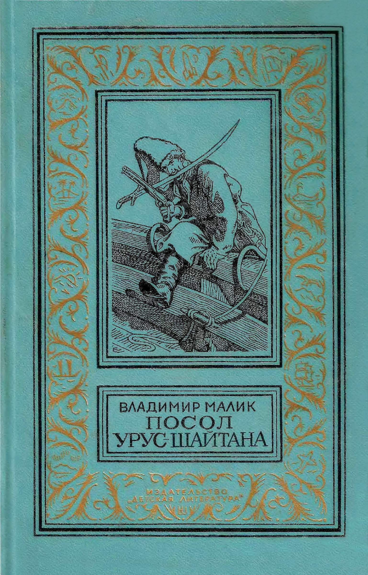 Посол Урус-Шайтана
