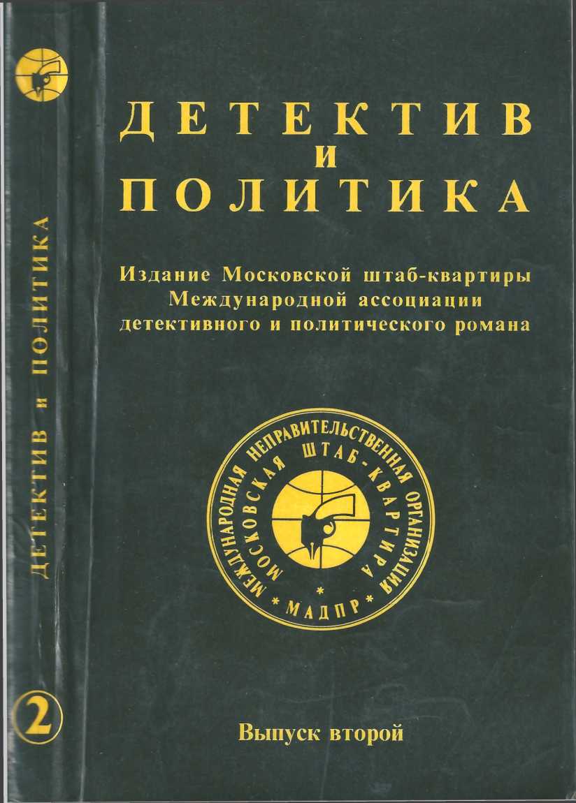 Детектив и политика 1989. Выпуск 2