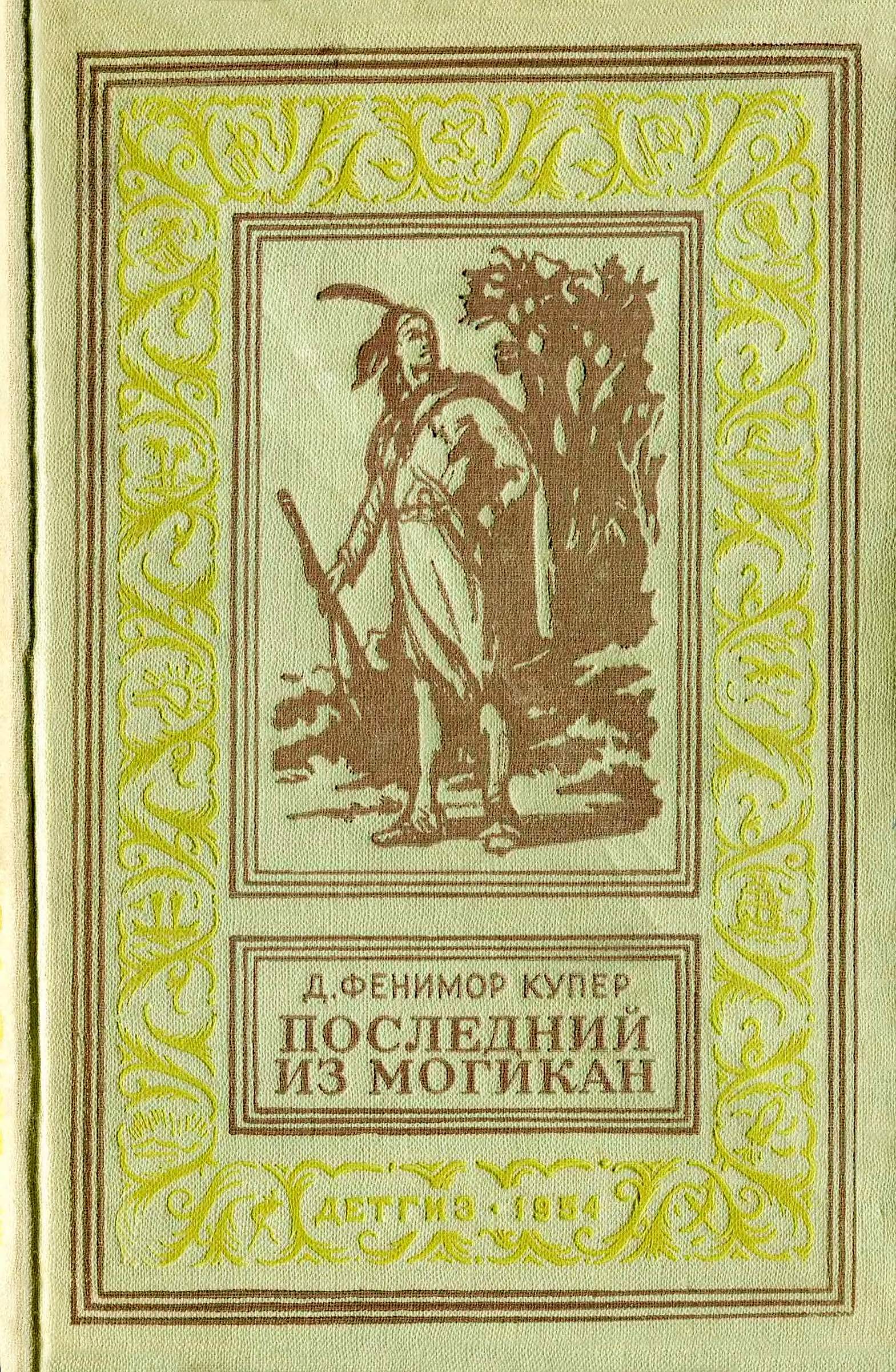 Последний из Могикан