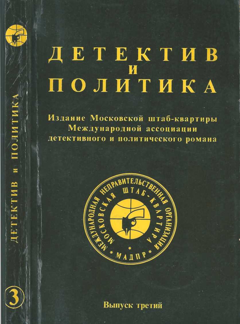 Детектив и политика 1989. Выпуск 3