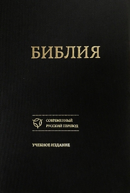 Библия. Учебное издание.