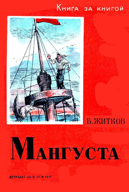 Мангуста