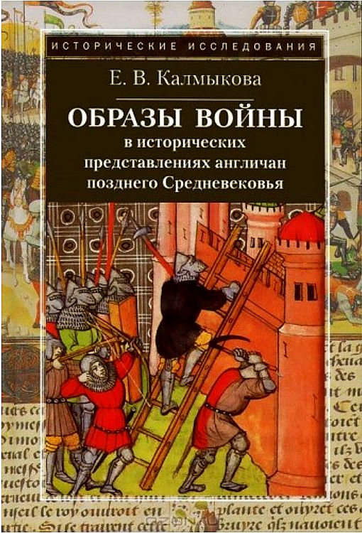 Образы войны в исторических представлениях англичан позднего Средневековья