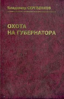 Охота на губернатора