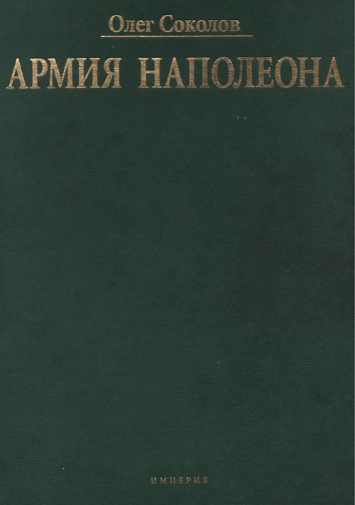 Армия Наполеона