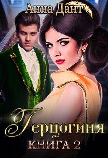 Герцогиня