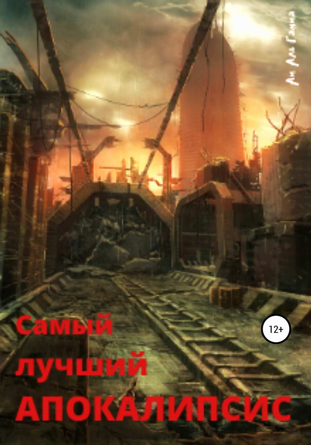 Самый лучший апокалипсис
