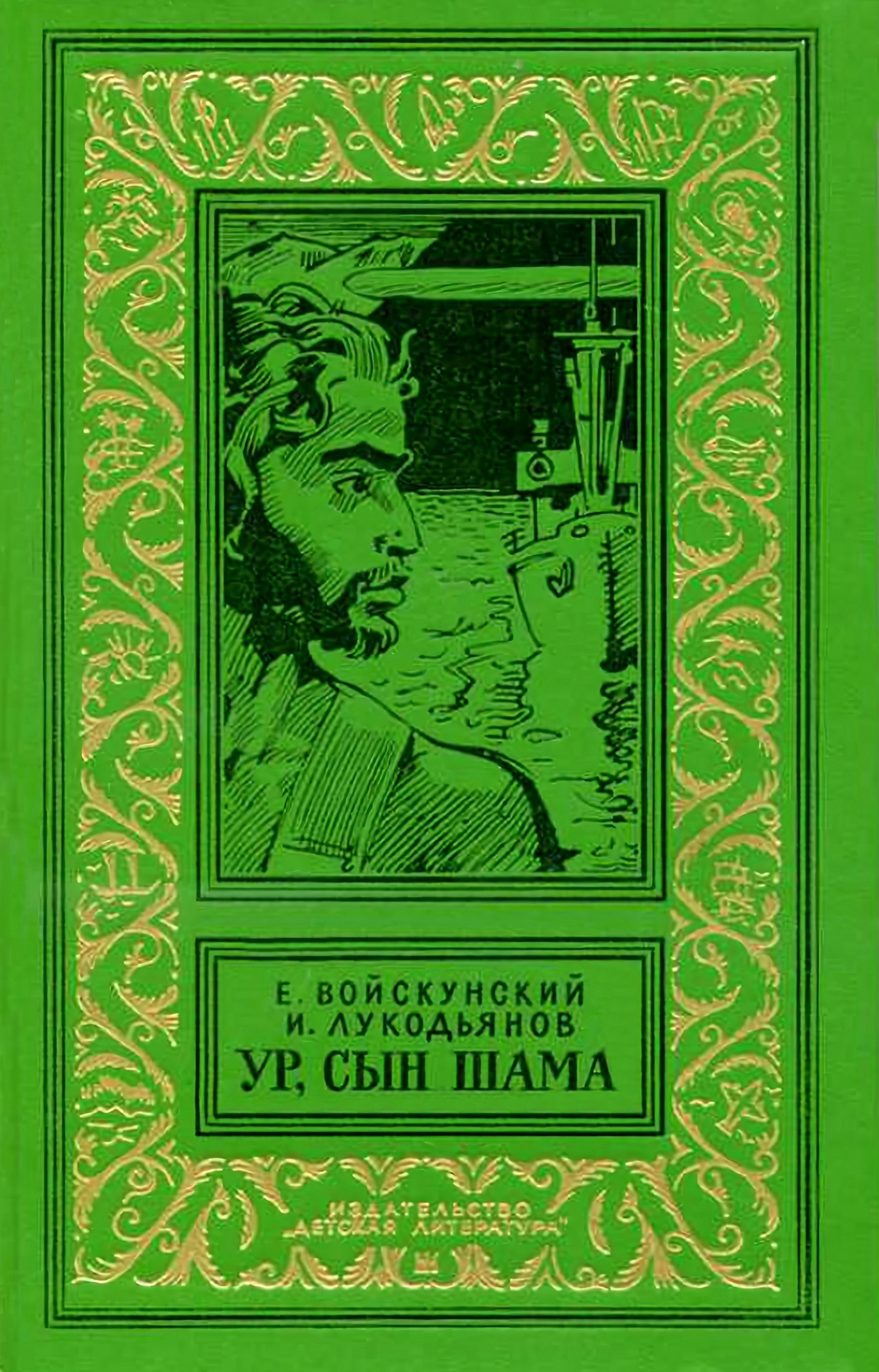 Ур, сын Шама