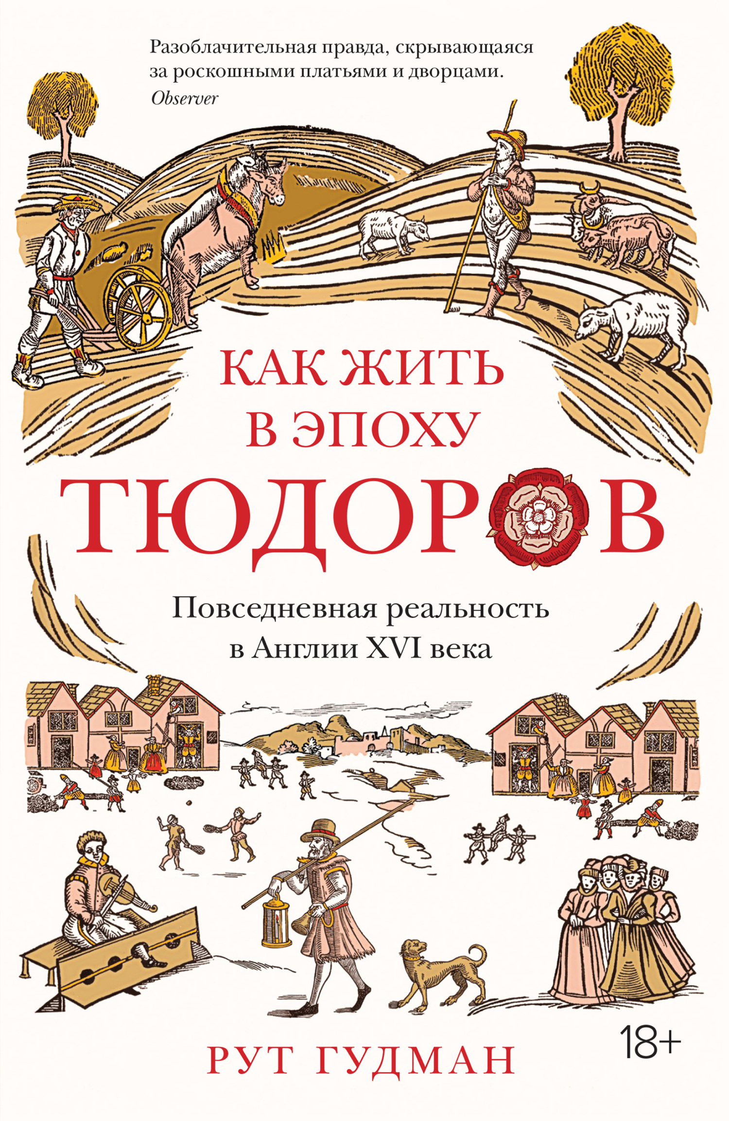 Как жить в эпоху Тюдоров. Повседневная реальность в Англии XVI века