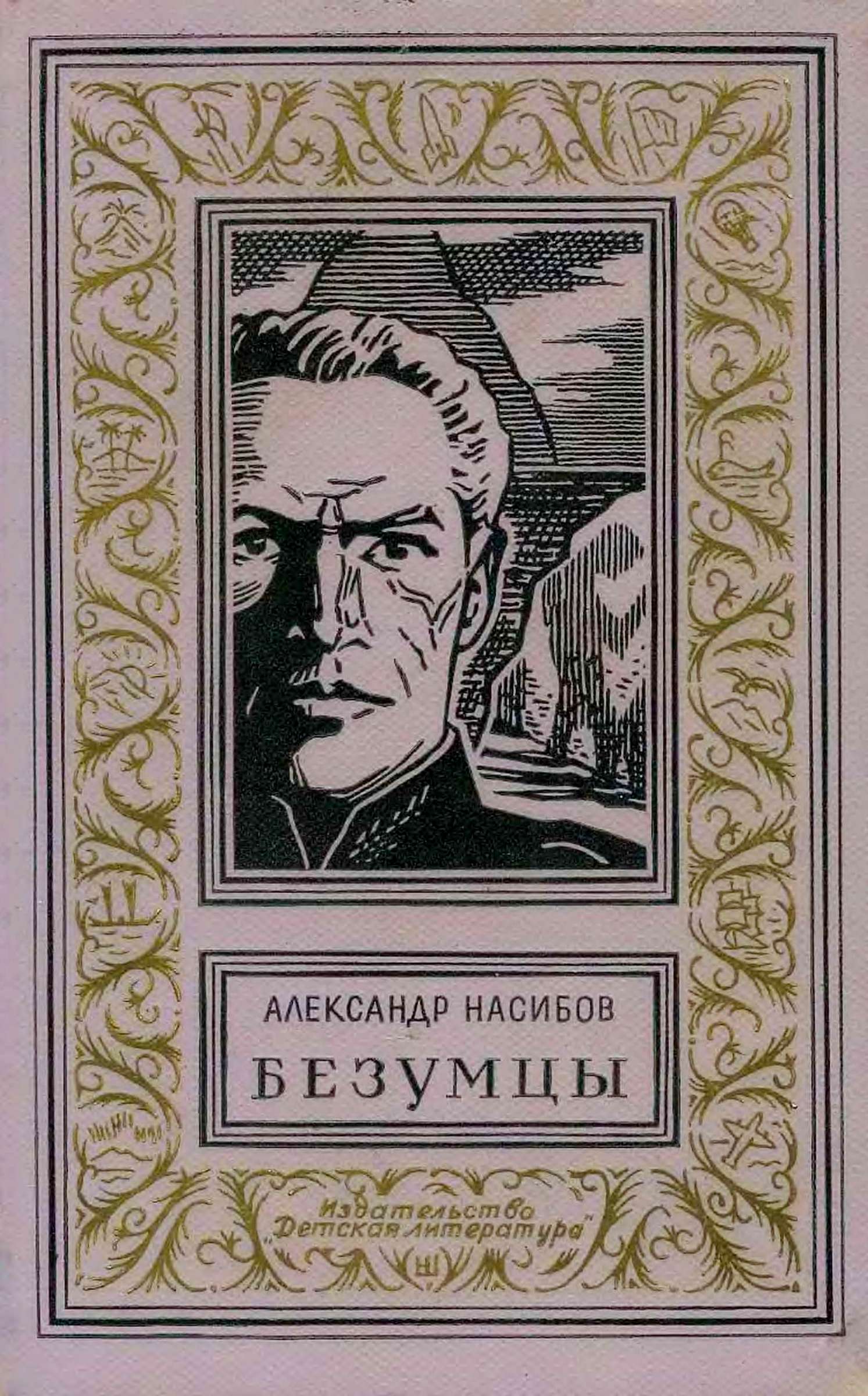 Безумцы