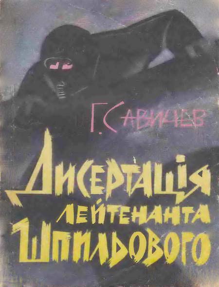 "Диссертация" лейтенанта Шпилевого
