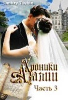 Хроники Азалии. Книга 3