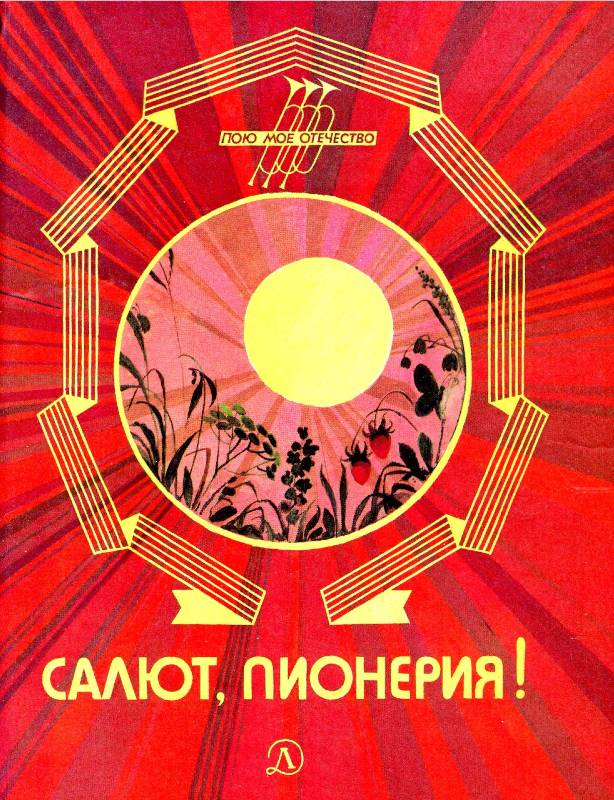 Салют, пионерия! Рассказы, стихи