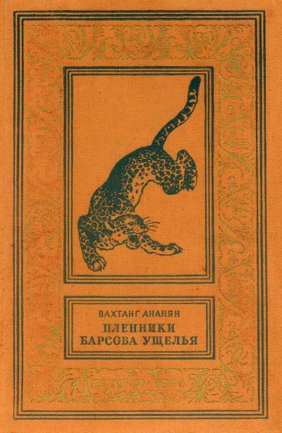 Пленники Барсова ущелья