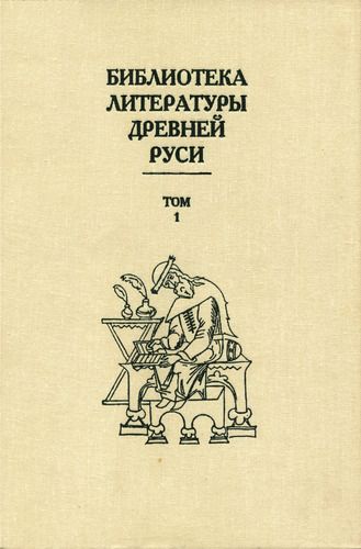 Том 1 (XI-XII века)