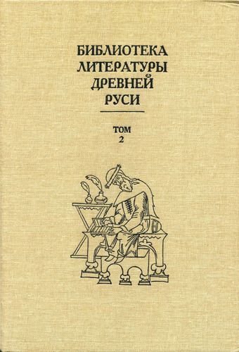 Том 2 (XI-XII века, переводная литература)
