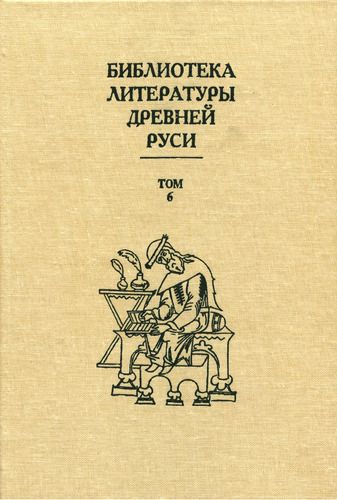 Том 6 (XIV - середина XV века, литература времени национального подъема)