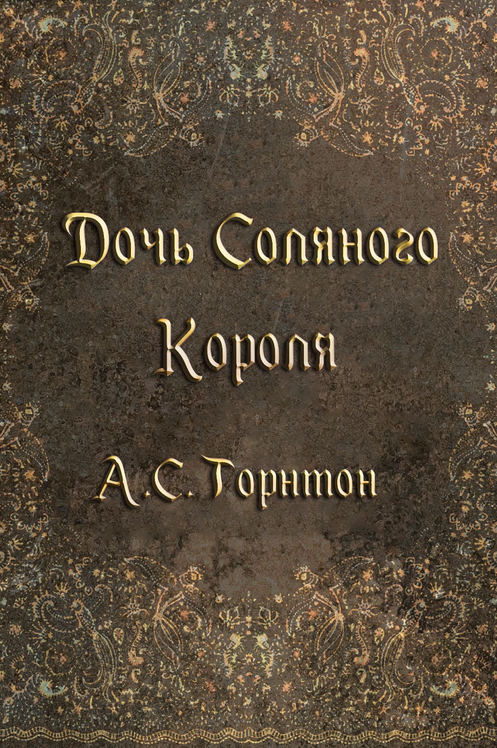 Дочь Соляного Короля (ЛП)