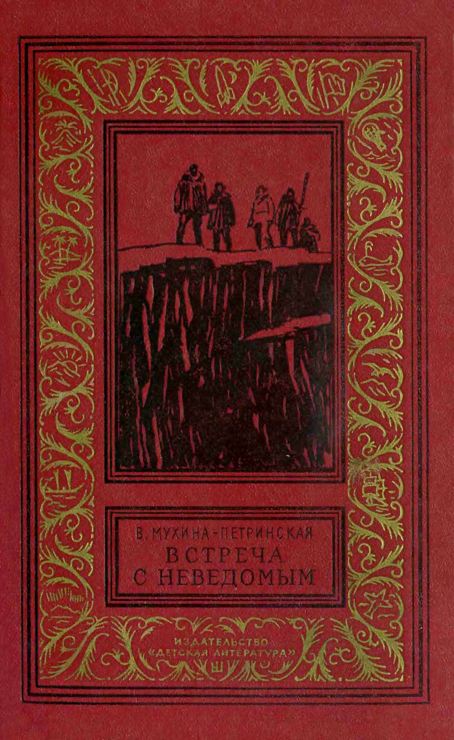 Встреча с неведомым