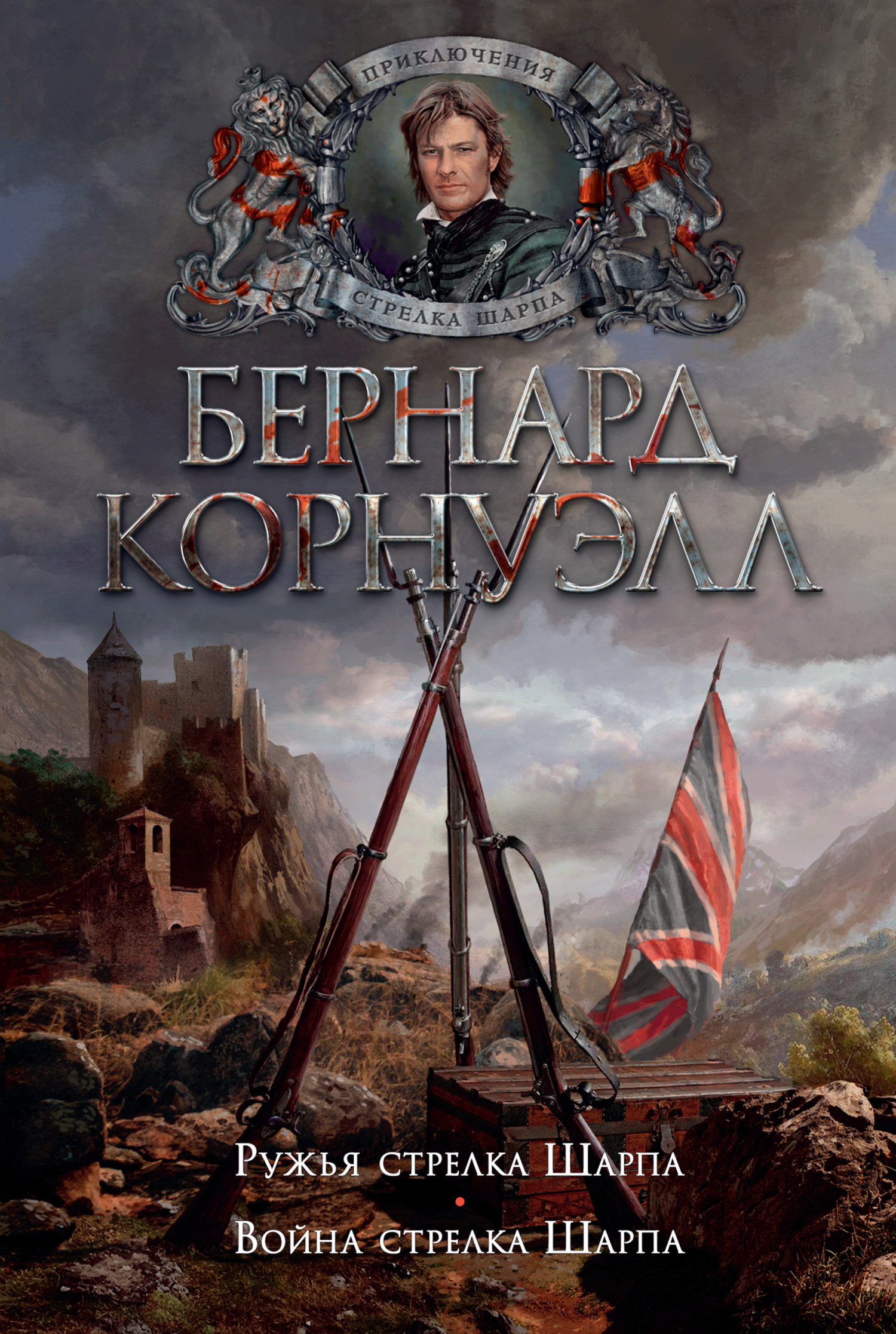 6. Ружья стрелка Шарпа / 7. Война стрелка Шарпа (сборник)