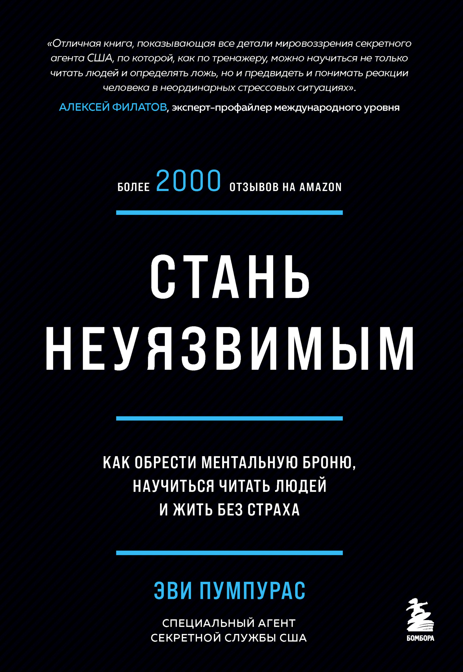 Стань неуязвимым. Как обрести ментальную броню, научиться читать людей и жить без страха