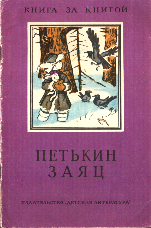 Петькин заяц