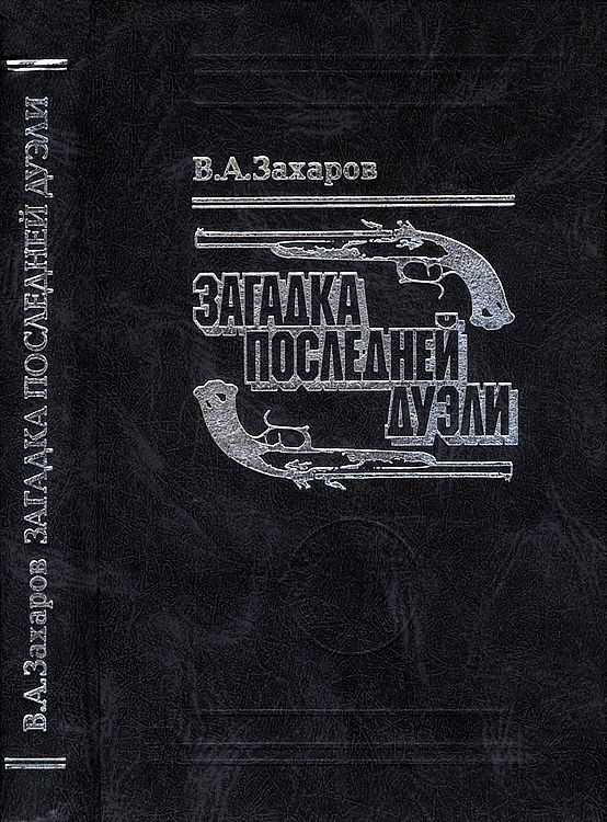Загадка последней дуэли. Документальное исследование