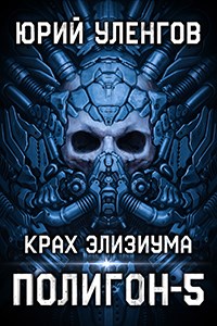 Крах Элизиума