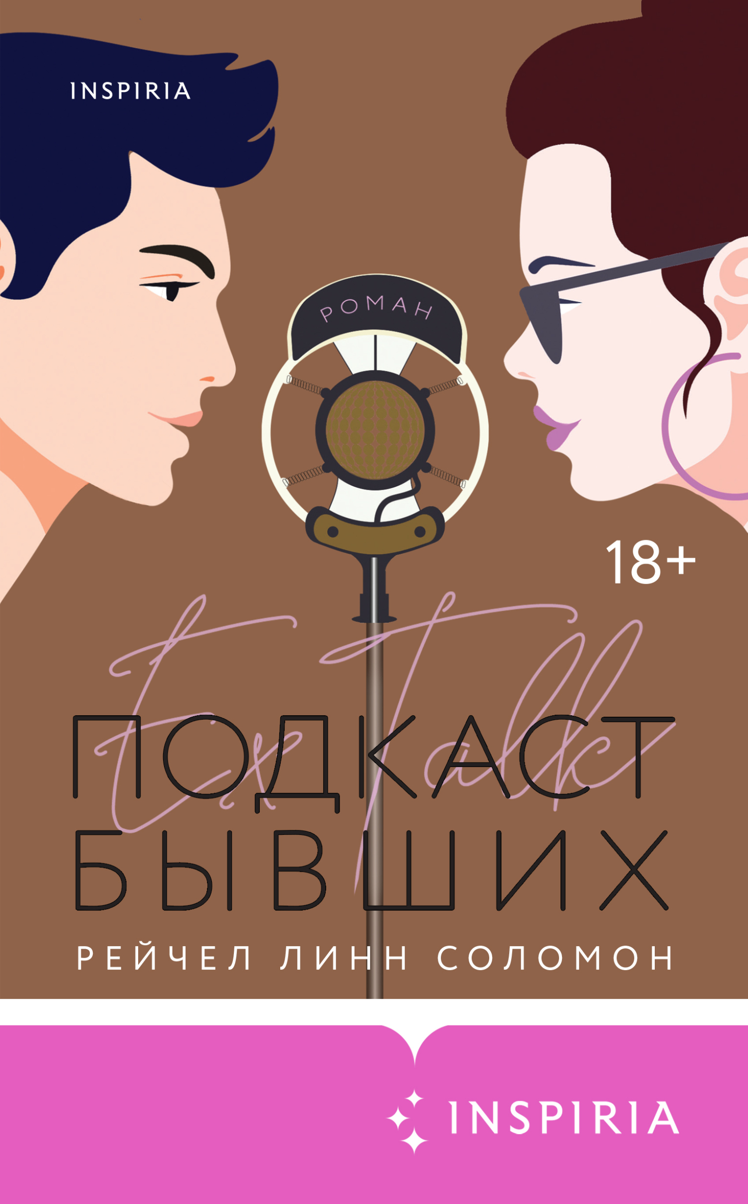 Подкаст бывших