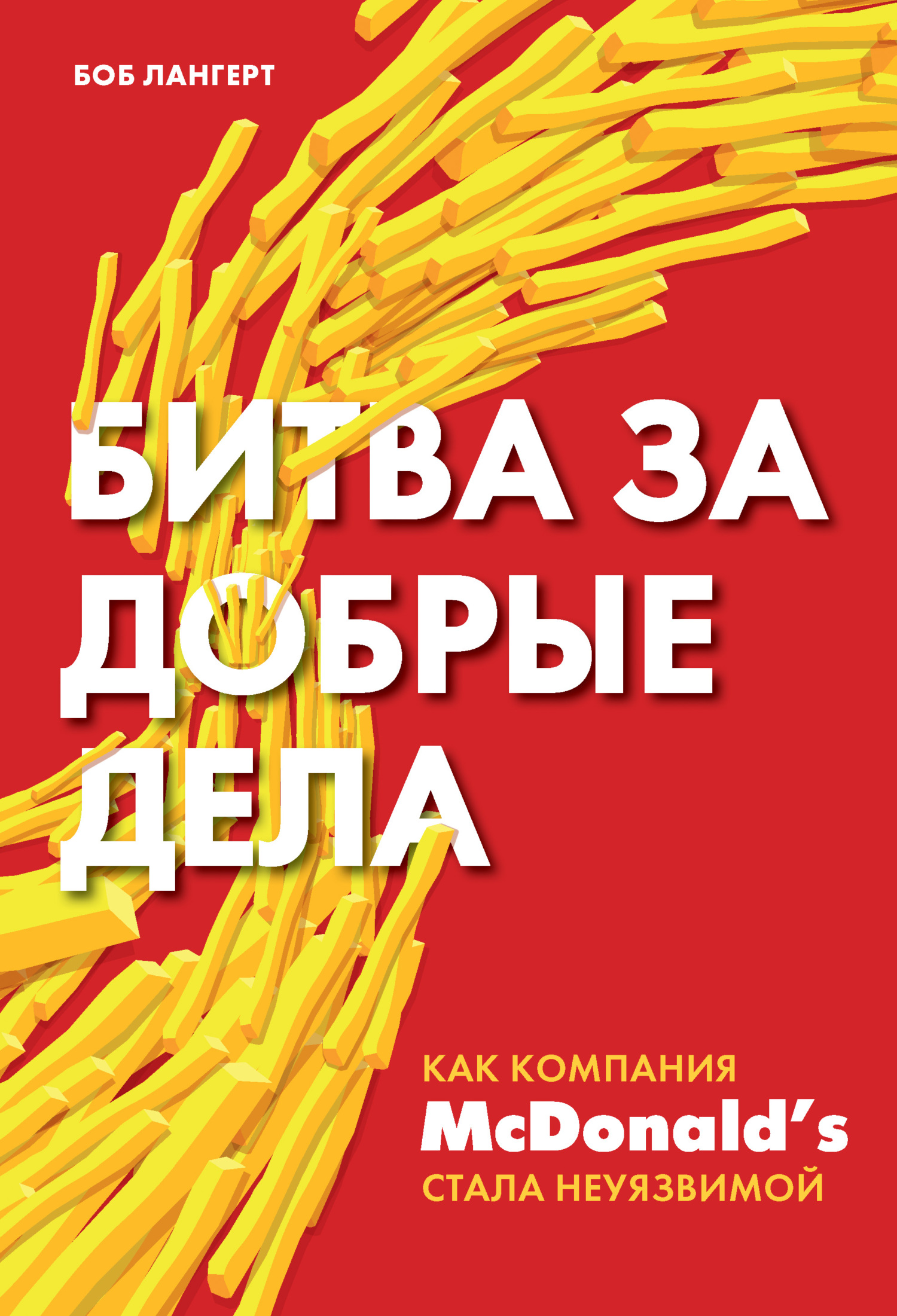 Битва за добрые дела. Как компания McDonald’s стала неуязвимой