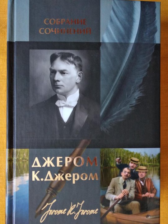 Джером К. Джером. Собрание сочинений в одном томе