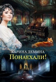 Понаехали! (СИ)