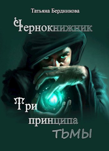Три принципа тьмы