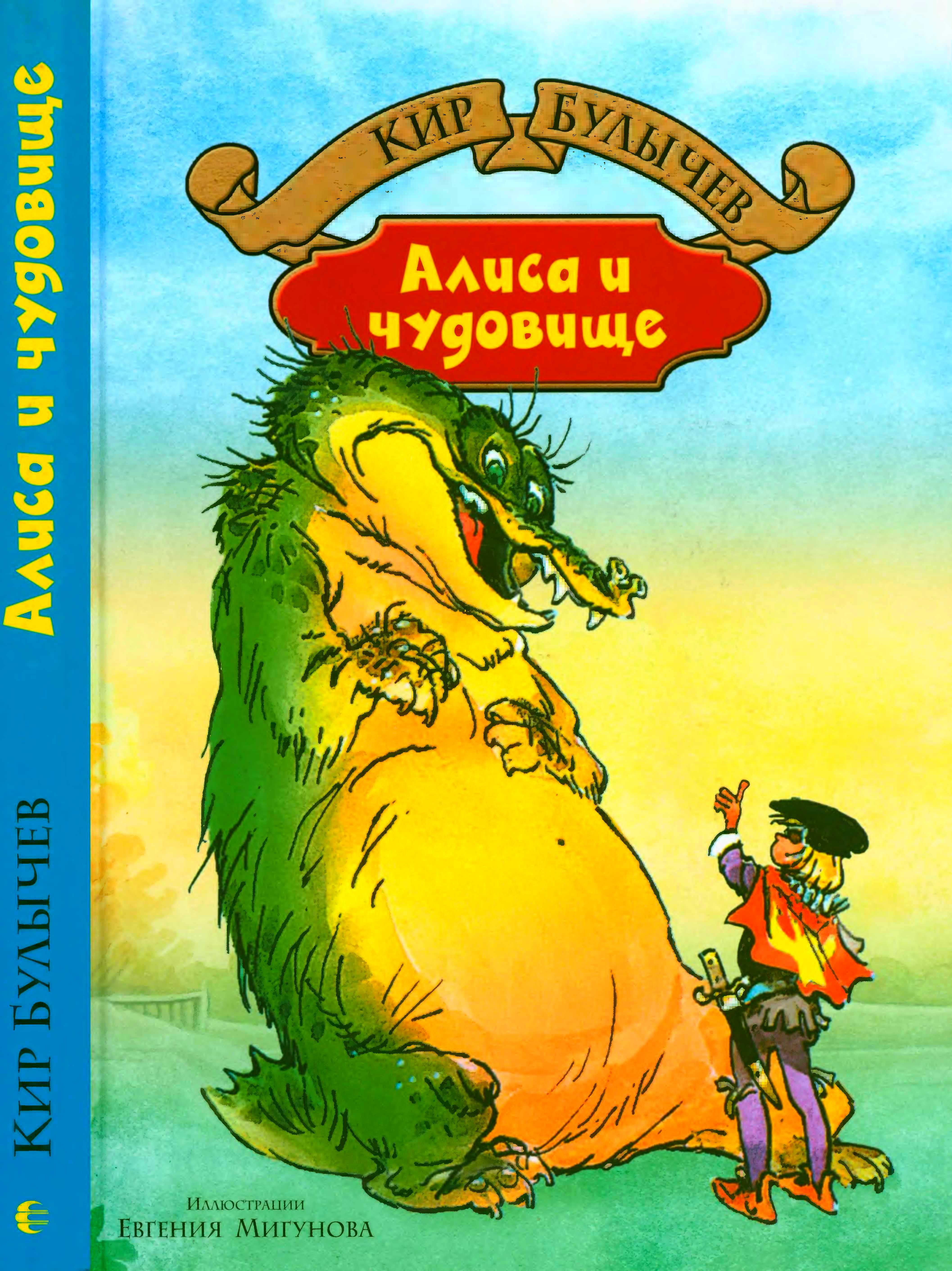 Алиса и чудовище