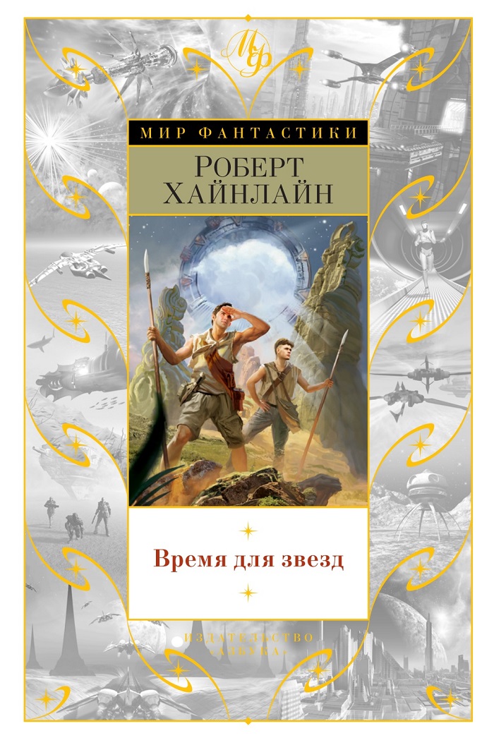 Время для звезд