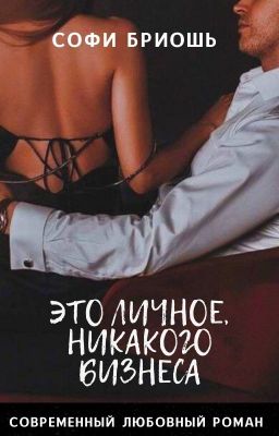 Это личное, никакого бизнеса