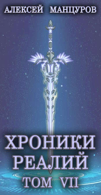Хроники реалий 7