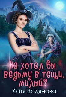 Не хотел бы ведьму в тёщи, милый?