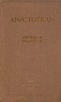 Афинская полития