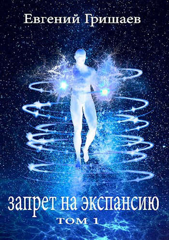 Запрет на экспансию. Том 1