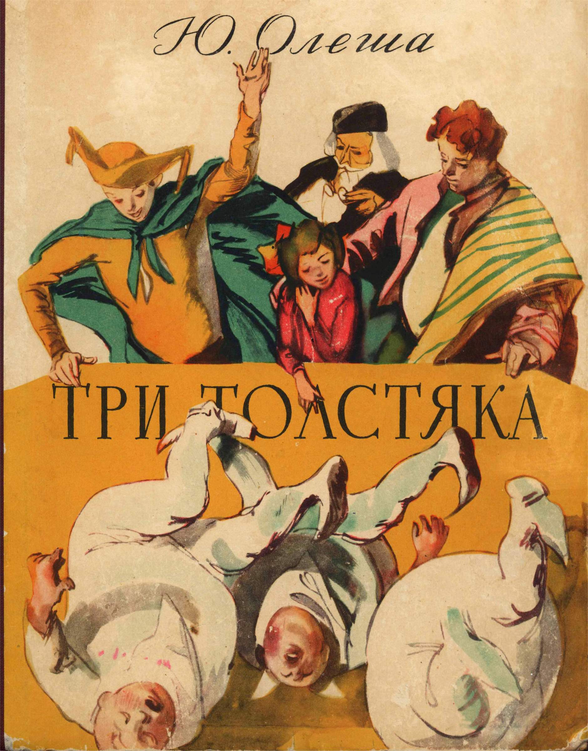 Три толстяка