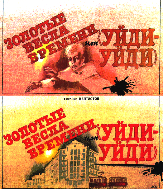 Золотые вёсла времени или «Уйди-уйди»