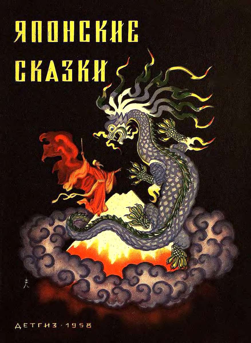 Японские сказки