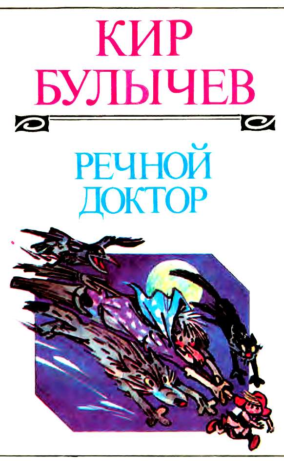 Речной доктор