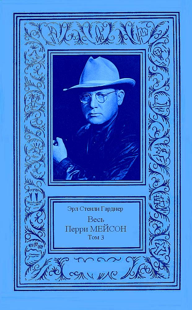 Весь Перри Мейсон в 4-х томах. Том 3