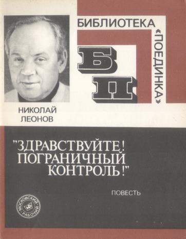 «Здравствуйте! Пограничный контроль!»