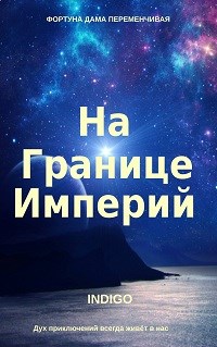 На границе империй #01
