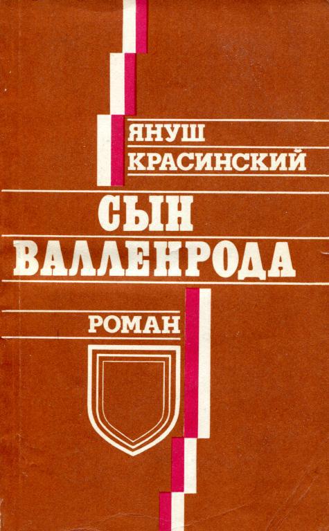 Сын Валленрода