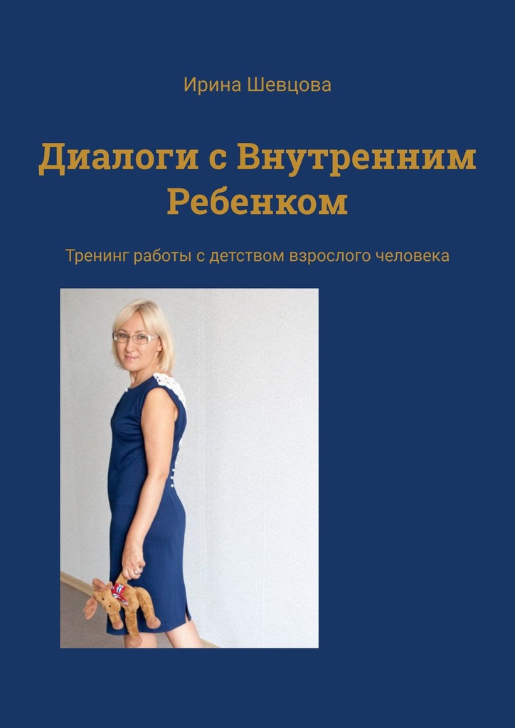 Диалоги с внутренним ребенком. Тренинг работы с детством взрослого человека