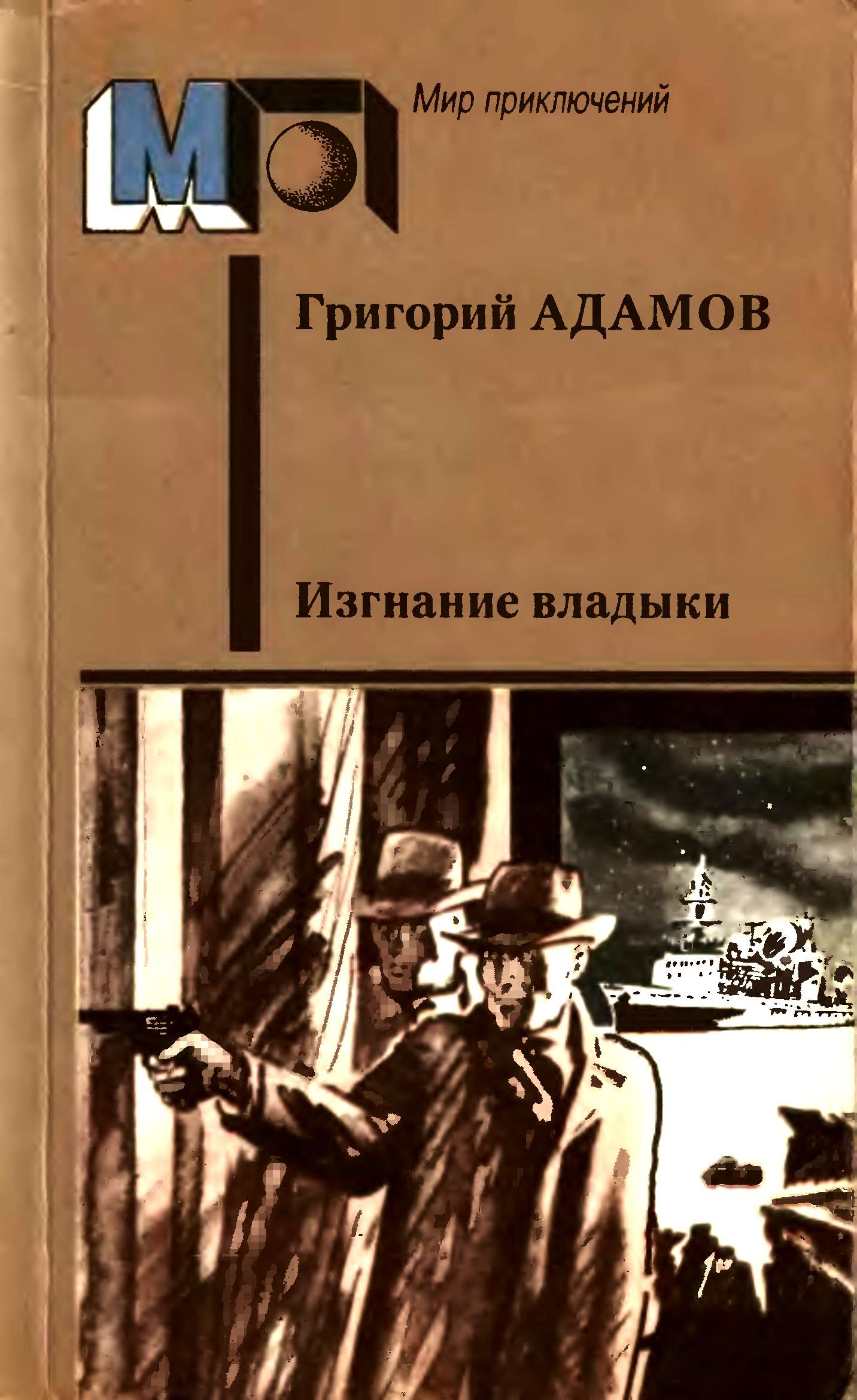 Изгнание владыки
